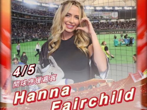 費嫂回來了！WBC場邊最美女神Hanna Fairchild預告登台，味全龍經典賽隊友嗨喊：超級期待！